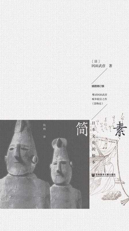 简素日本文化的根本（【日】冈田武彦）（社会科学文献出版社2016）