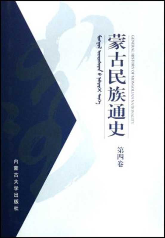 蒙古民族通史第4卷（乌云毕力格等）（内蒙古大学出版社2003）