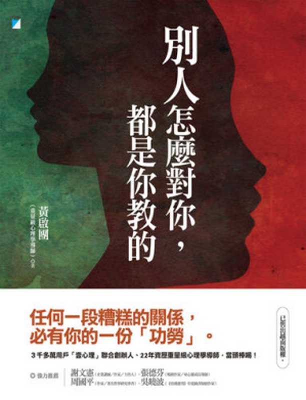 別人怎麼對你都是你教的(黃啟團)(寶瓶文化2019)