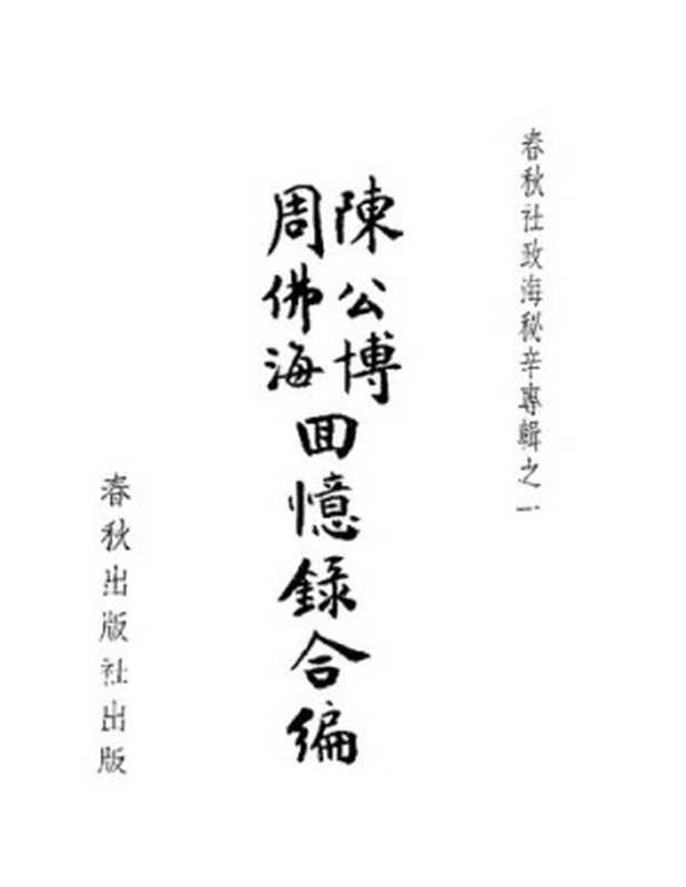 陳公博周佛海回憶錄合編（陈公博周佛海）（春秋出版社1967）