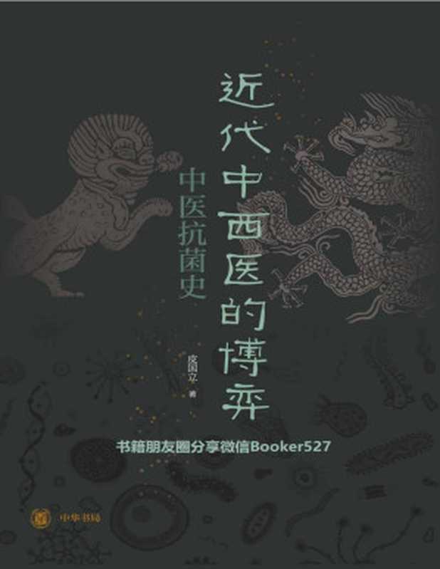 近代中西医的博弈中医抗菌史(中华书局出品)（皮国立[皮国立]）（中华书局2019）