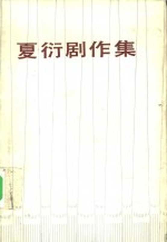 夏衍剧作集第1卷（夏衍著；会林绍武编）（北京中国戏剧出版社1984）