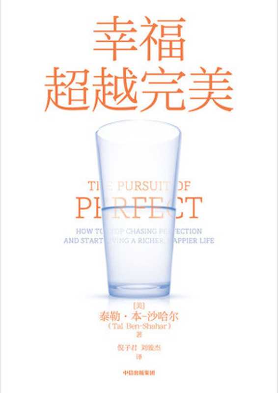 幸福超越完美(哈佛大学备受欢迎的心理学教授沙哈尔“幸福的方法”系列定义幸福、认识幸福、开启幸福深度阐释什么是真实的幸福。)(泰勒·本-沙哈尔)(中信出版社2022)