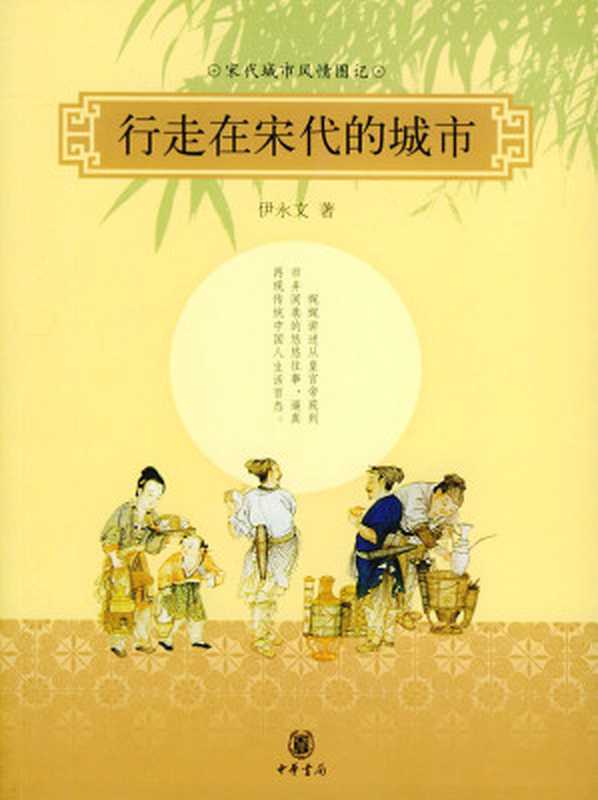 行走在宋代的城市（伊永文[伊永文]）（2011）