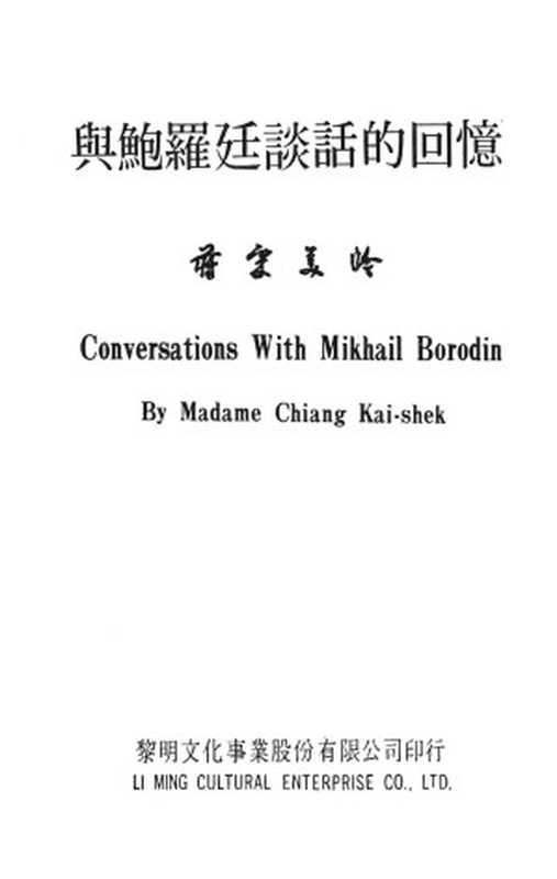 与鲍罗廷谈话的回忆(蔣宋美齡)(黎明文化事業)