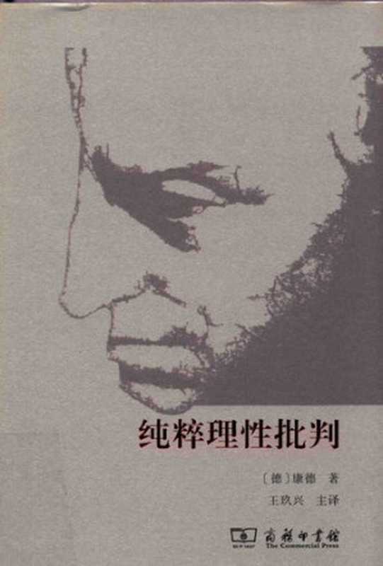 纯粹理性批判（[德]伊曼努尔·康德;ImmanuelKant;王玖兴(主译)）（商务印书馆2018）