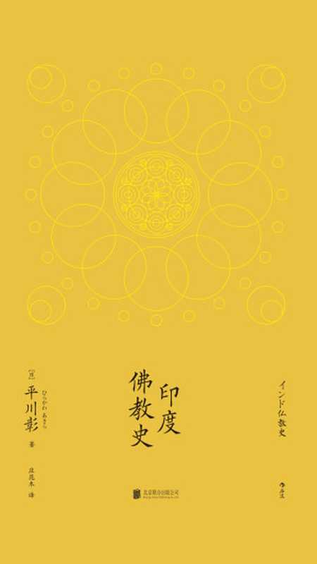印度佛教史（(日)平川彰著;庄昆木译）（北京联合出版公司2018）