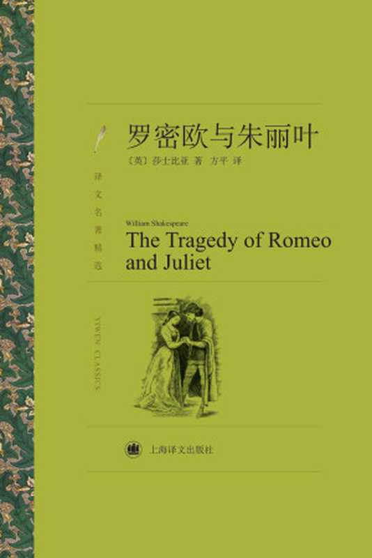 罗密欧与朱丽叶(译文名著精选)(莎士比亚(WilliamShakespeare))(上海译文出版社2016)