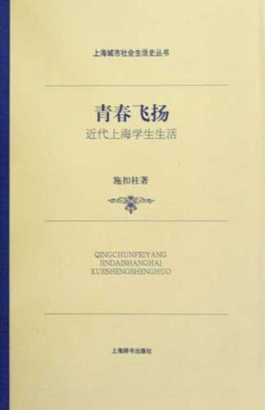 青春飞扬近代上海学生生活(施扣柱)(上海辞书出版社2009)
