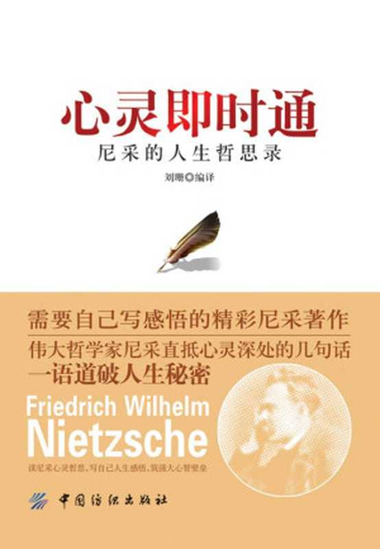 心灵即时通尼采的人生哲思录（刘珊）（中国纺织出版社2013）