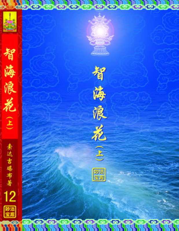 智海浪花（上下）（索达吉堪布）