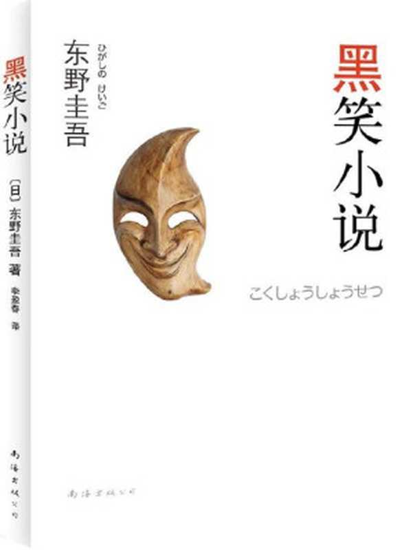 黑笑小说(东野圭吾)