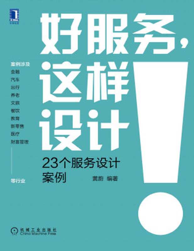 好服务这样设计23个服务设计案例(黄蔚)(2021)