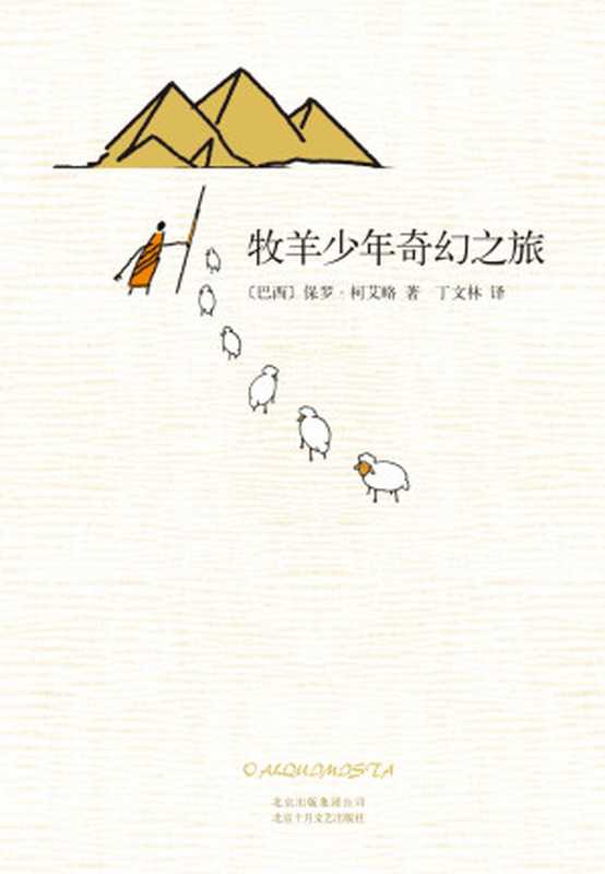 牧羊少年奇幻之旅（每当丧时都要翻一遍！金庸、曹文轩、大江健三郎、威尔·史密斯、麦当娜等推荐。）（保罗·柯艾略）（2018）