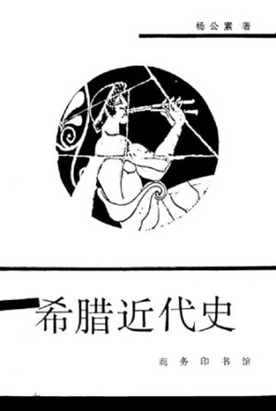 希腊近代史（杨公素）（商务印书馆1997）