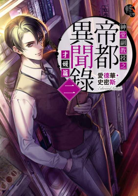 紳堂副教授之帝都異聞錄2（愛德華‧史密斯[愛德華‧史密斯]）（KADOKAWA角川書店）