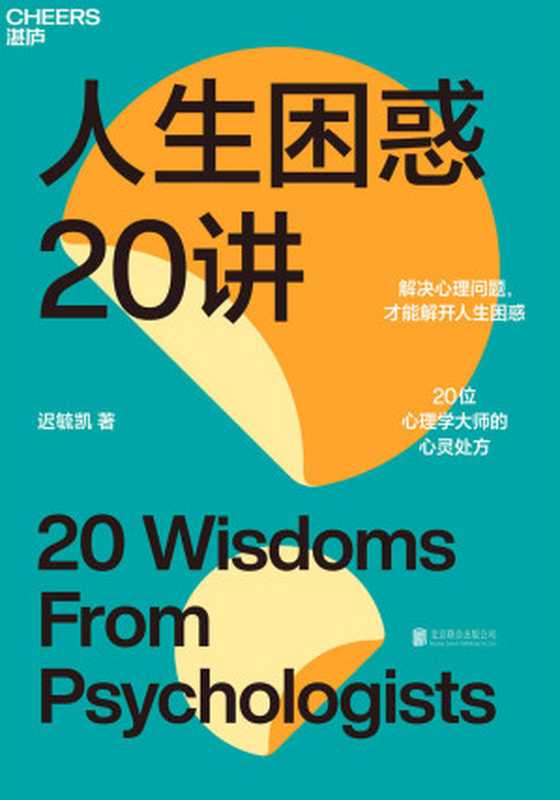 人生困惑20讲（解决心理问题才能解开人生困惑20位心理学大师的心灵处方）（迟毓凯）（湛庐文化北京联合出版公司2022）