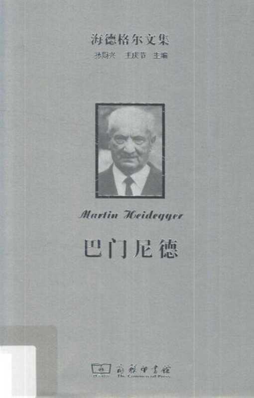 巴门尼德(海德格尔)(商务印书馆2018)