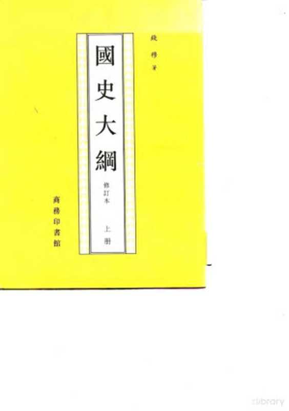 国史大纲修订本（上、下册）_p914