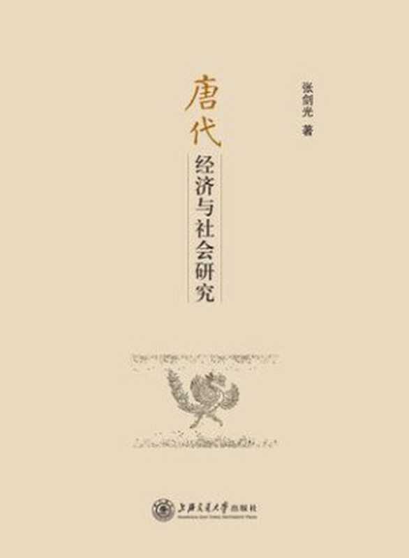 唐代经济与社会研究（張劍光）（上海交通大學出版社2013）
