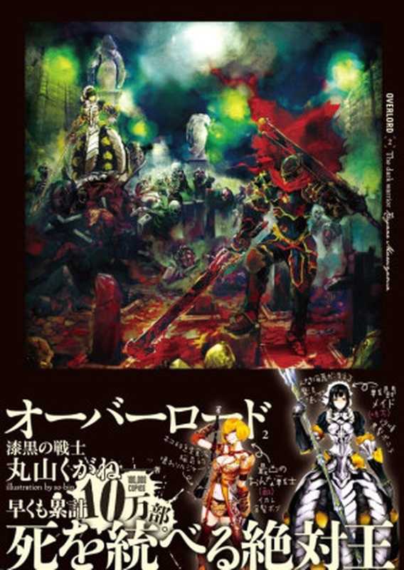 OVERLORD第2卷黑暗战士（丸山くがね）（sunExportEpub2015）