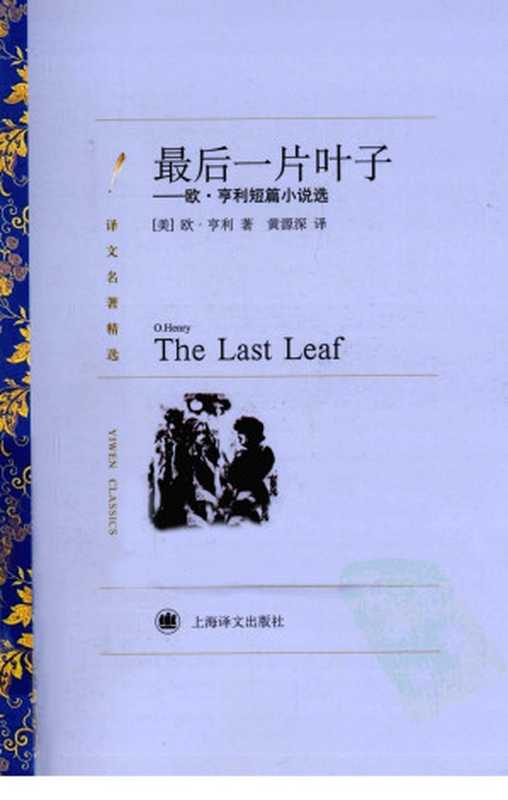 [译文名著精选]最后一片叶子欧·亨利短篇小说选（[美]欧·亨利黄源深译（上海译文出版社2011年））（ShanghaiTranslationPublishingHouse2011）