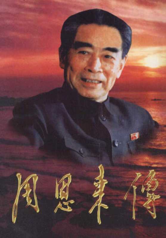 《周恩来传》三（金冲及）（中央文献出版社1998）