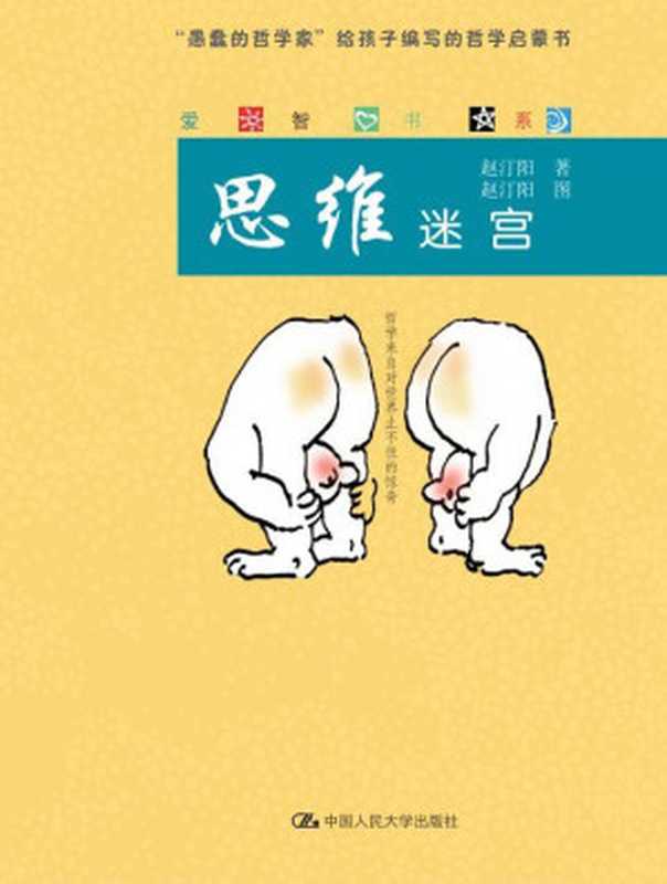 思维迷宫（爱智书系）（图文版）（赵汀阳）（中国人民大学出版社2013）