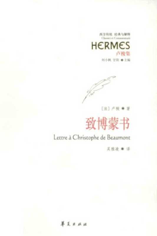 致博蒙书（让-雅克·卢梭）（华夏出版社2014）