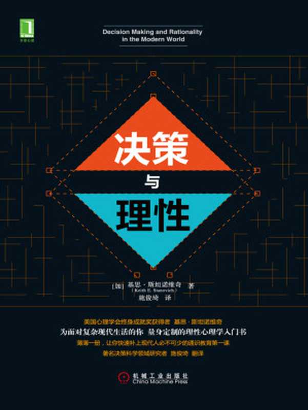 决策与理性（【加】斯坦诺维奇（StanovichK.E.））（北京奥维博世图书发行有限公司2019）