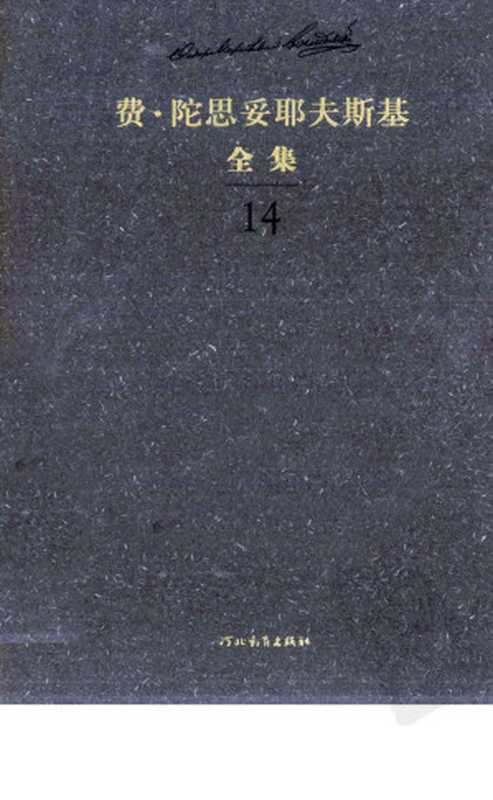 费·陀思妥耶夫斯基全集第14卷少年下（陈燊主编）
