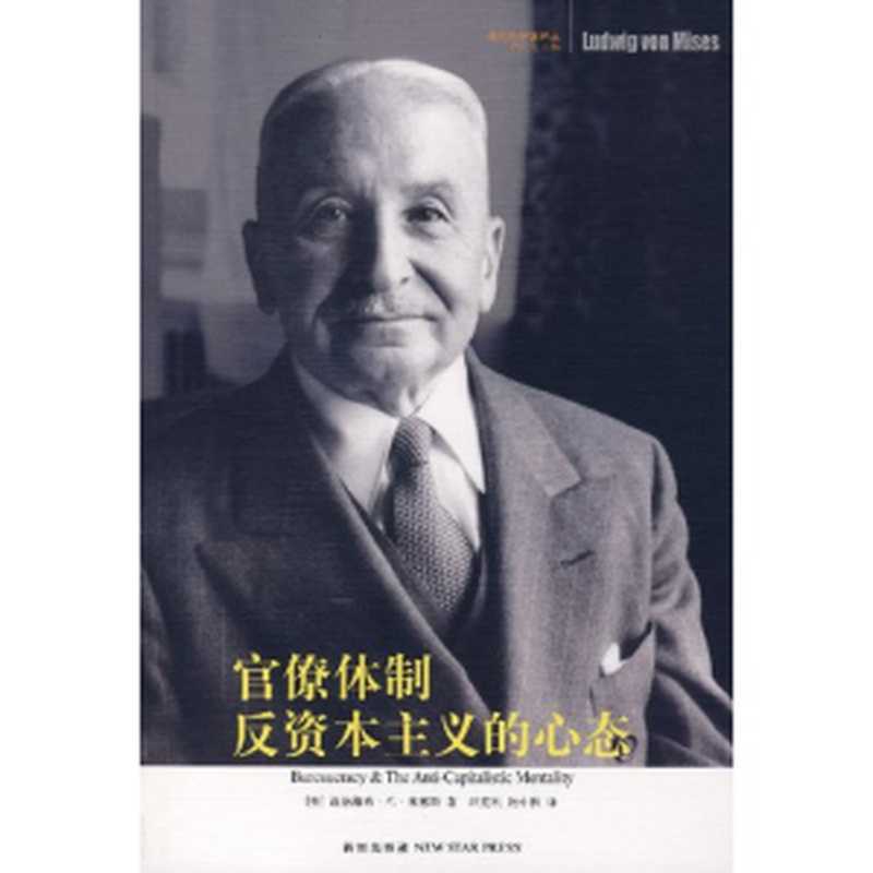 官僚体制·反资本主义的心态((奥)路德维希·冯·米塞斯)(新星出版社)