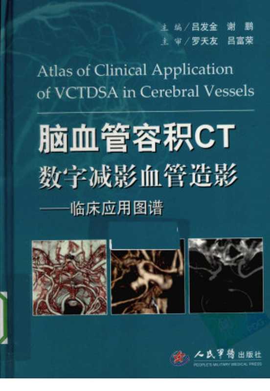 脑血管容积CT数字减影血管造影临床应用图谱（吕发金主编）（2012）