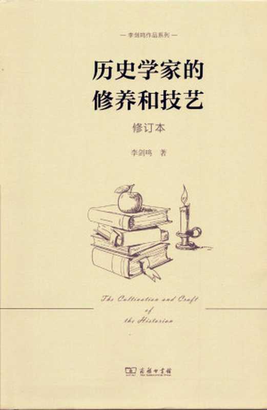 历史学家的修养与技艺（修订本）（李剑鸣）（商务印书馆2023）