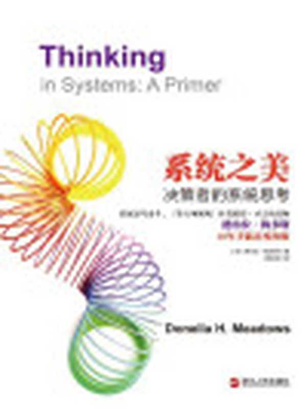 系统之美决策者的系统思考=ThinkinginSystemsaPrimer（[美]唐內拉‧梅多斯(DonellaH.Meadows)著；邱昭良译）（浙江人民出版社2012）