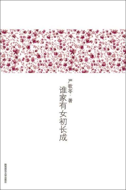 谁家有女初长成(严歌苓文集)（严歌苓）（2008）