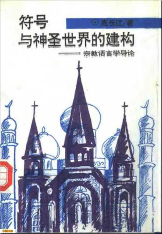 符号与神圣世界的建构宗教语言学导论(高长江)(吉林大学出版社1993)