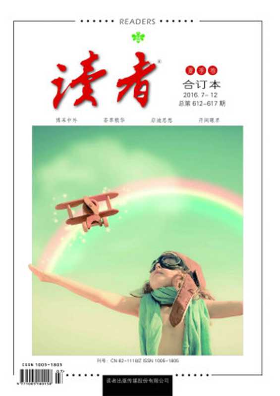 读者半月刊2016年夏季卷合订本（2016.7-12期）（读者）（《读者》杂志社2016）