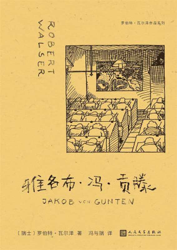 雅各布·冯·贡滕（罗伯特·瓦尔泽作品系列）（罗伯特·瓦尔泽）（人民文学出版社2024）