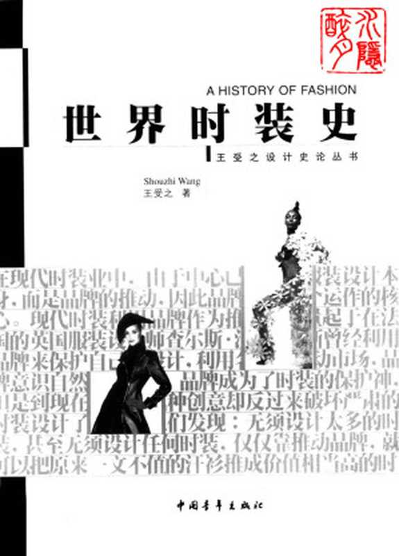 世界时装史（王受之）（中国青年出版社2002）