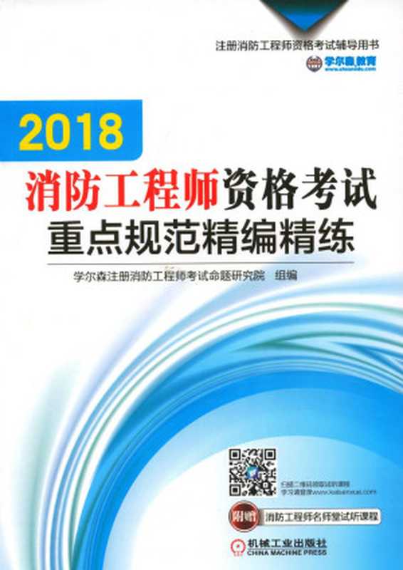 2018消防工程师资格考试重点规范精编精练.pdf(2018消防工程师资格考试重点规范精编精练.pdf)