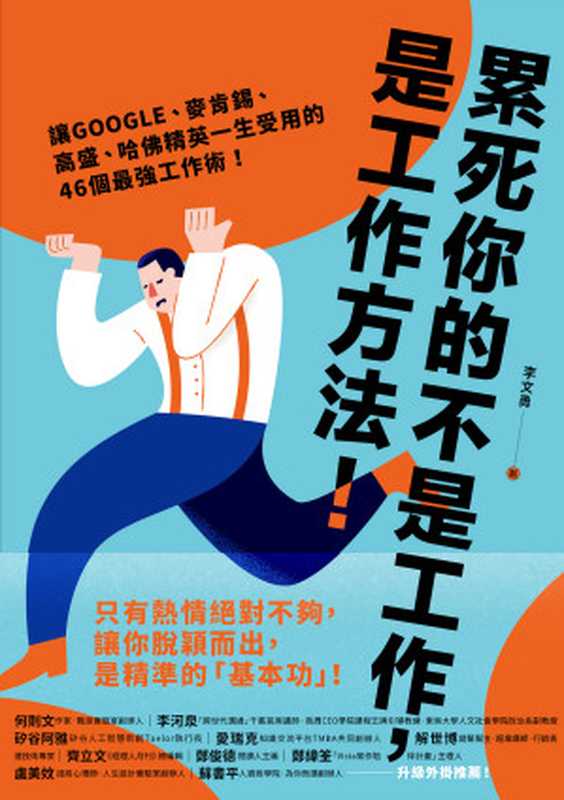 累死你的不是工作是工作方法讓GOOGLE、麥肯錫、高盛、哈佛菁英一生受用的46個最強工作術！（李文勇）（幸福文化出版／遠足文化事業股份有限公司2021）
