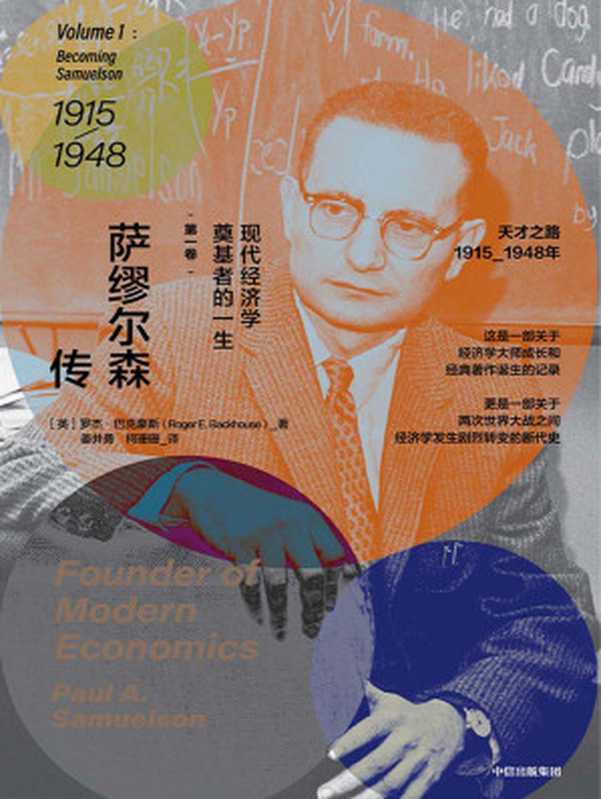 萨缪尔森传现代经济学奠基者的一生·第一卷（[英]罗杰·巴克豪斯[[英]罗杰·巴克豪斯]）（中信出版集团2020）