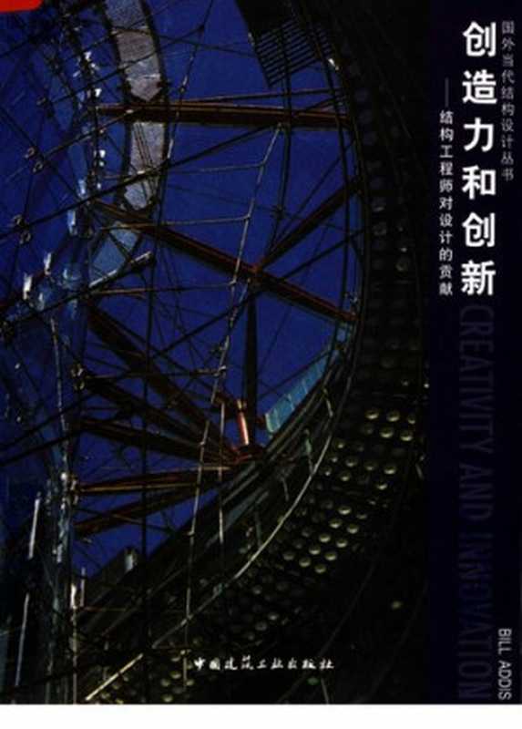 创造力和创新结构工程师对设计的贡献（比尔·阿迪斯BillAddis）（中国建筑工业出版社2008）