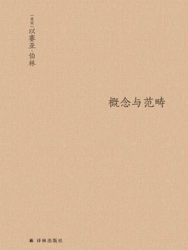 概念与范畴哲学论文集(以赛亚•伯林)(译林出版社2019)