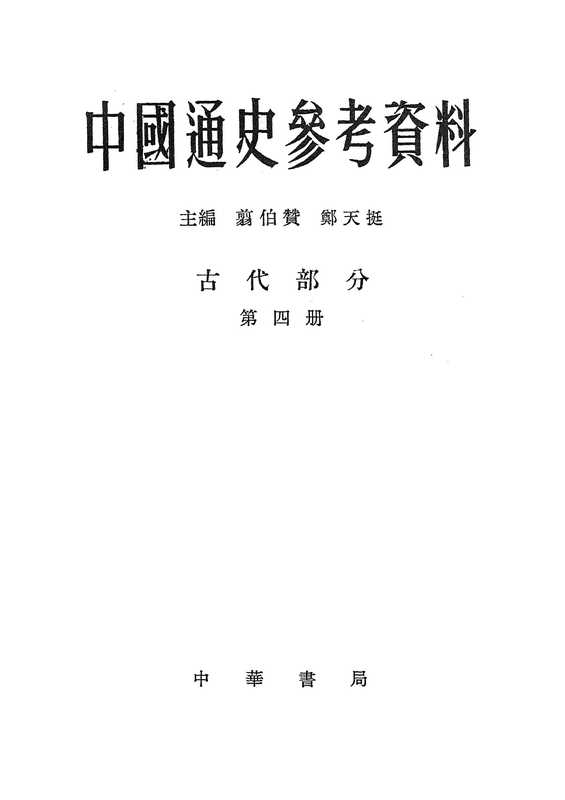中国通史参考资料古代部分·第四册封建社会·三(翦伯赞&郑天挺)