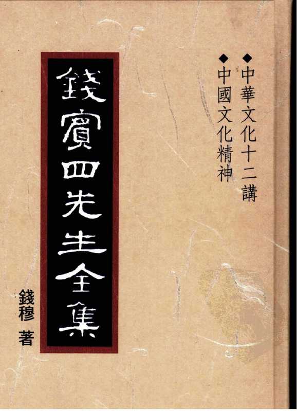 钱宾四先生全集38《中华文化十二讲·中国文化精神》(钱穆)(台北联经)