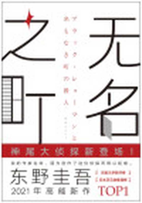 无名之町（东野圭吾）（2021）
