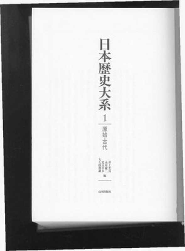 日本歴史大系Volume1(井上光貞)(YamakawaShuppansha1984)