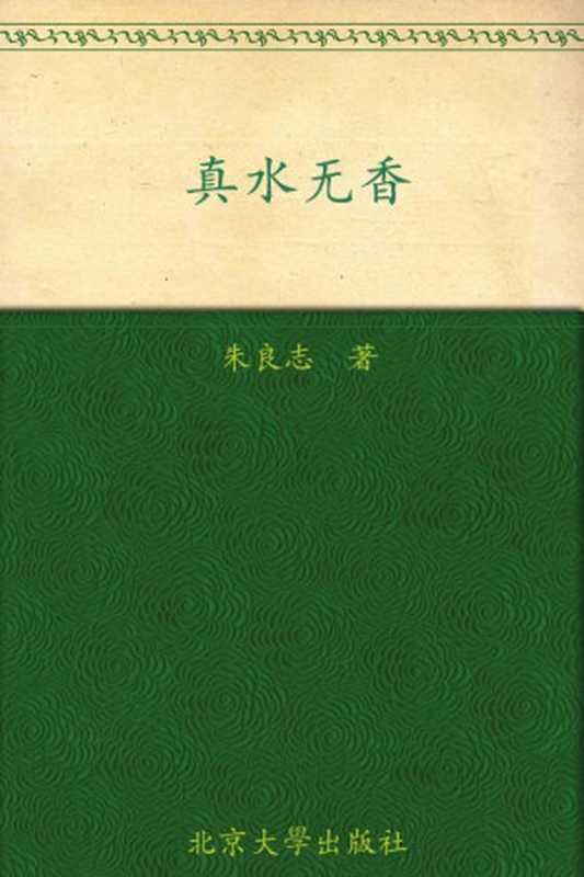 真水无香(美学散步丛书)（朱良志）（北京大学出版社2009）